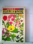 原色牧野日本植物図鑑 1 (コンパクト版 1) | 牧野 富太郎 |本